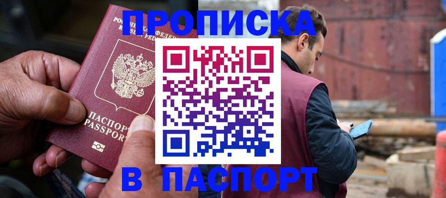 временная прописка в Сасово